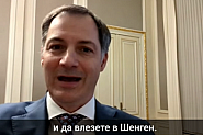 От сърцето на Европа: „Най-краткият път на България към Шенген е бюлетина №12“ /видео/