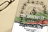 „Шопландия“ срещу „Тракия“: Регионални подигравки и политическа реторика след Съединението