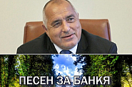 Химнът ”Песен за Банкя” издуха “Батальона се строява“ в нафталина