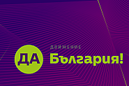 „Да, България“ иска надграждане на коалицията ПП-ДБ