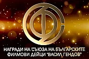 „Стадото“ грабна приза за пълнометражен филм на наградите „Васил Гендов“