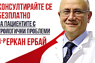 Безплатни консултации със специалиста по урология Д-р Мехмет Еркан Ербай на 4-ти и 5-ти Август  2023 г. в гр.София