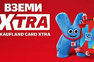 Kaufland Card е вече XTRA: вижте какви са новите ѝ предимства