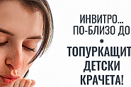 Инвитро: Безплатен транспорт до Истанбул за безплатни ин витро прегледи
