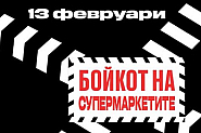 Антибойкот на бойкота! Дали супермаркетите няма да се пръснат по шевовете на 13 февруари?