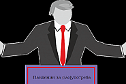 Последна спирка: България. Пандемия за (зло)употреба