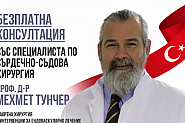 Безплатни консултации за пациенти със сърдечно-съдови заболявания с проф. д-р Мехмет Тунчер на 25-ти март 2023 Г.  в гр.София