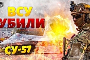 Рухна митът за непобедимата руска армия: Украинците унищожиха „недосегаемия“ СУ-57. Путин съкрушен и бесен