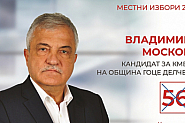 Владимир Москов: Бъдете активни, отговорни и гласувайте на 27 октомври, за да изберем бъдещето на община Гоце Делчев!