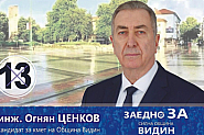Огнян Ценков: Видин трябва да се развива и да върви напред