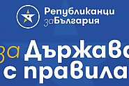 ПП „Републиканци за България“: И Световната банка разби мита за доброто управление на страната