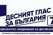 Национално обединение на десницата сигнализира ЦИК за грубо нарушение с образците за българите зад граница в полза на ГЕРБ-СДС
