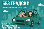 Борисов, ще си оперираш сам менискуса! Цигулари и медици стават ватмани; мафия ли е транспорта?