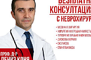 Безплатни консултации с неврохирурга проф. д-р Дениз Коня на 27.04.24г. в София