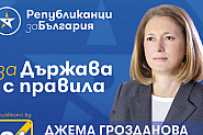 Джема Грозданова: Какво загуби България от липсата на лидерство?
