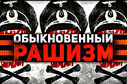 Рашизмът се ожени за фашизма. А как стои въпросът с Московия вместо Русия?
