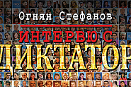 ”Интервю с Диктатор” - новата книга на журналиста Огнян Стефанов