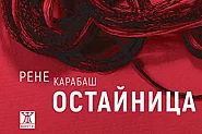 Рене Карабаш: „Остайница“ поставя въпроса за потъпканите права на жените