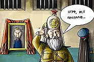 Кажете кои ценности споделяте с руския патриарх? Или просто сте зависими