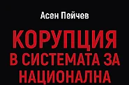 Разкриваш корупция в сектор „Сигурност“ – заплашват те с убийство и те арестуват