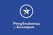 ПП ”Републиканци за България”: 148 години безсмъртие