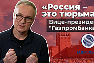 Игор Волобуев, бивш вице на Газпромбанк: Много хора ще ме заплюят в лицето и знам защо