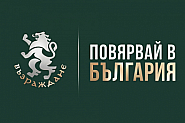 За да я има България – Повярвай в България!