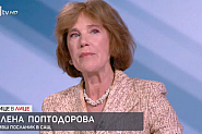 Елена Поптодорова: Украйна за Путин е подробност. Неговият поглед е много по-голям