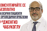 Ортопедът д-р Дженгиз Чабукоглу ще проведе безплатни консултации на 04-05.08. 2023 г. в гр. София
