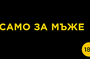 Ново реактивно гориво подкарва простатата