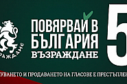 Възраждане: България е държава със славно минало, която може да има и славно бъдеще, но само ако повярваме в това
