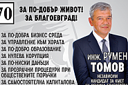 Криско и Румяна Попова ще закрият кампанията на Румен Томов в Благоевград