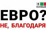 Възраждане: Евро? Не, благодаря! Избираме лева!