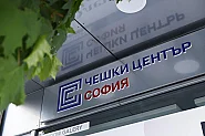 Чехия иска да затвори културния си център в София. СУ: Не го правете