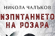 Издателство Слънце с нов роман „Изпитанието на Розара“