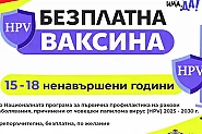 Повече деца с достъп до безплатна HPV ваксина