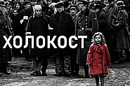 Днес почитаме жертвите на Холокоста, но искрени ли сме? Защо за някои още важи: Евреите са виновни за всичко?