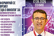 Среща с проф. д-р Серкан Кескин в София на 17 май 2025 г. – възможности за онкологично лечение в чужбина