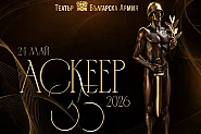 Връчиха театралните награди "Аскеер" за 35-и път