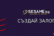 Как се ползва опцията Създай залог в Sesame.bg