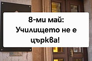 „Училището не е църква“: Граждани излизат срещу новия предмет по религия