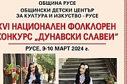 800 млади певци и инструменталисти ще се включат в Националния конкурс за народна музика „Дунавски славеи“