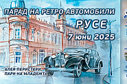Русе посреща автомобилната класика с XI Парад на ретро автомобили