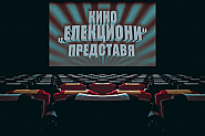 Билети в кино ”Елекциони”. Кои са най-продаваните филми?