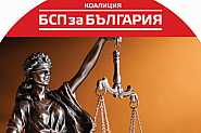 ”БСП за България” ще реформира съдебната система