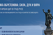 Баба Тонка Обретенова - 130 години безсмъртие
