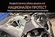„Стига мълчание“: Национален протест срещу войната по пътищата и бездействието на институциите