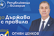 Огнян Ценков, Републиканци за България-Видин: Ясни правила и електронна система за бизнеса, за да се избегнат корупционните практики