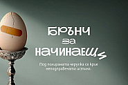 Смях и преструвки в новия филм на Яна Титова – започнаха снимките на „Брънч за начинаещи“