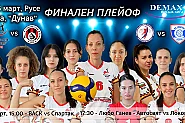 Русе приема историческата първа финална четворка на Демакс+ Висша лига при жените